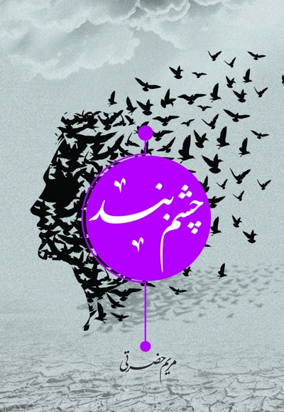 چشم بند
